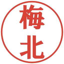 梅北の電子印鑑｜プレゼンス体