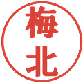 梅北の電子印鑑｜プレゼンス体｜縮小版