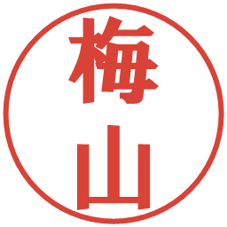 梅山の電子印鑑｜プレゼンス体