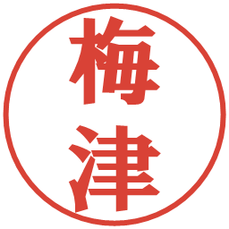 梅津の電子印鑑｜プレゼンス体