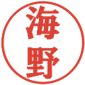 海野の電子印鑑｜プレゼンス体｜縮小版
