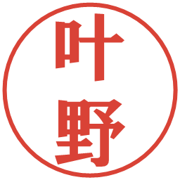 叶野の電子印鑑｜プレゼンス体