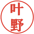 叶野の電子印鑑｜プレゼンス体｜縮小版