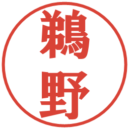 鵜野の電子印鑑｜プレゼンス体