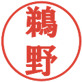 鵜野の電子印鑑｜プレゼンス体｜縮小版