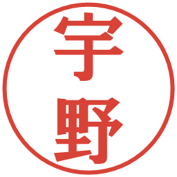 宇野の電子印鑑｜プレゼンス体