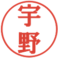 宇野の電子印鑑｜プレゼンス体｜縮小版