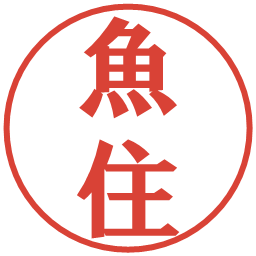 魚住の電子印鑑｜プレゼンス体