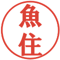 魚住の電子印鑑｜プレゼンス体｜縮小版