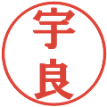 宇良の電子印鑑｜プレゼンス体｜縮小版
