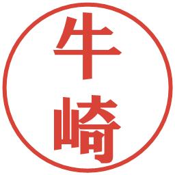 牛崎の電子印鑑｜プレゼンス体
