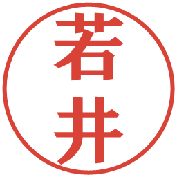 若井の電子印鑑｜プレゼンス体