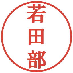 若田部の電子印鑑｜プレゼンス体