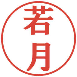 若月の電子印鑑｜プレゼンス体