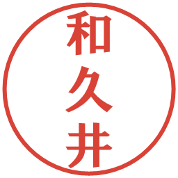 和久井の電子印鑑｜プレゼンス体