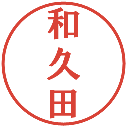 和久田の電子印鑑｜プレゼンス体