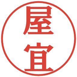 屋宜の電子印鑑｜プレゼンス体