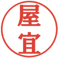 屋宜の電子印鑑｜プレゼンス体｜縮小版