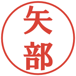 矢部の電子印鑑｜プレゼンス体