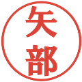 矢部の電子印鑑｜プレゼンス体｜縮小版