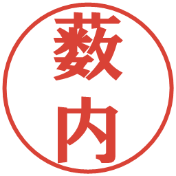 薮内の電子印鑑｜プレゼンス体