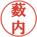 薮内の電子印鑑｜プレゼンス体｜縮小版
