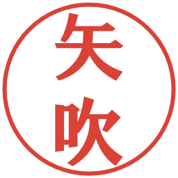 矢吹の電子印鑑｜プレゼンス体