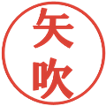 矢吹の電子印鑑｜プレゼンス体｜縮小版