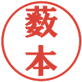 薮本の電子印鑑｜プレゼンス体｜縮小版