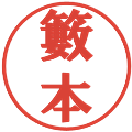 籔本の電子印鑑｜プレゼンス体｜縮小版