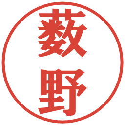 薮野の電子印鑑｜プレゼンス体