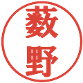 薮野の電子印鑑｜プレゼンス体｜縮小版