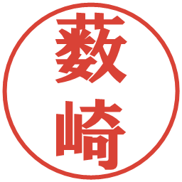 薮崎の電子印鑑｜プレゼンス体
