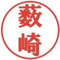 薮崎の電子印鑑｜プレゼンス体｜縮小版