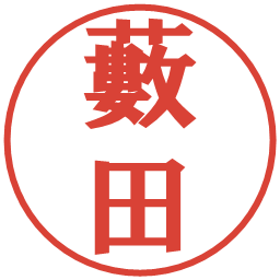 藪田の電子印鑑｜プレゼンス体