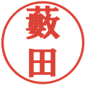 藪田の電子印鑑｜プレゼンス体｜縮小版