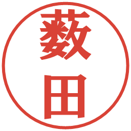 薮田の電子印鑑｜プレゼンス体