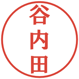 谷内田の電子印鑑｜プレゼンス体