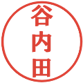 谷内田の電子印鑑｜プレゼンス体｜縮小版