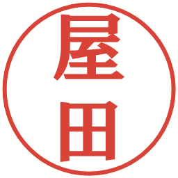 屋田の電子印鑑｜プレゼンス体