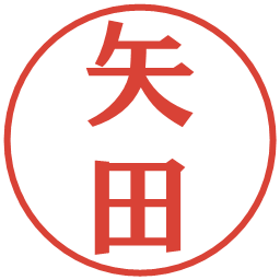 矢田の電子印鑑｜プレゼンス体