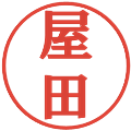 屋田の電子印鑑｜プレゼンス体｜縮小版