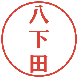 八下田の電子印鑑｜プレゼンス体