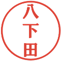 八下田の電子印鑑｜プレゼンス体｜縮小版
