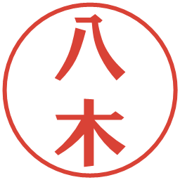 八木の電子印鑑｜プレゼンス体