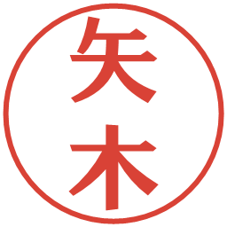 矢木の電子印鑑｜プレゼンス体