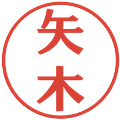 矢木の電子印鑑｜プレゼンス体｜縮小版