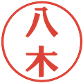 八木の電子印鑑｜プレゼンス体｜縮小版