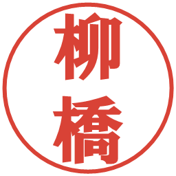 柳橋の電子印鑑｜プレゼンス体