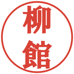 柳館の電子印鑑｜プレゼンス体